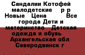 Сандалии Котофей малодетские,24 р-р.Новые › Цена ­ 600 - Все города Дети и материнство » Детская одежда и обувь   . Архангельская обл.,Северодвинск г.